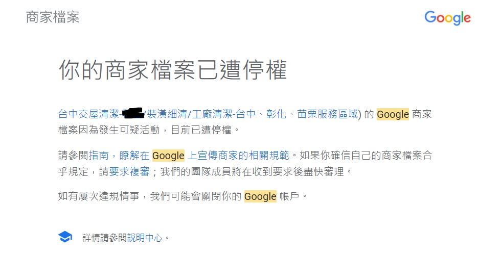 Google商家停權通知信件，點選要求復審連結進行復權處理